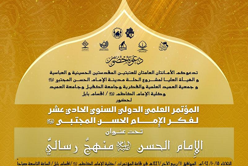  جمعية العميد تدعو إلى المشاركة في مؤتمر فكر الإمام الحسن (عليه السلام) الحادي عشر