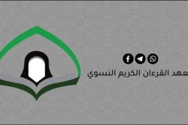 معهدُ القرآن الكريم النسويّ يستهلّ موسم الحزن بمحفلٍ قرآنيّ