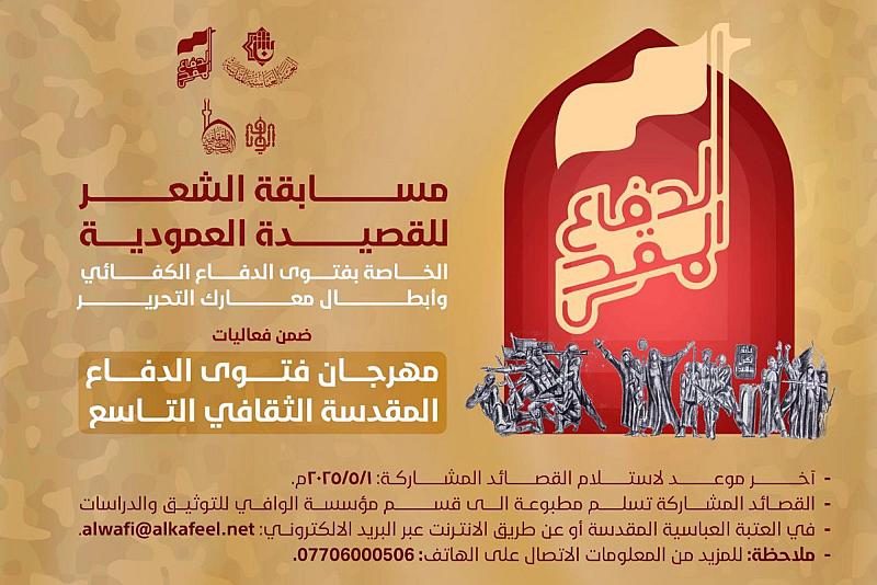 العتبة العباسية المقدسة تطلق مسابقة الشعر للقصيدة العمودية الخاصة بفتوى الدفاع الكفائي