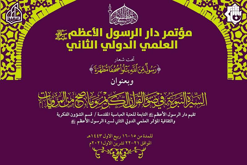 دارُ الرّسول الأعظم (صلّى الله عليه وآله) تُعلن عن تمديد عقد مؤتمرها العلميّ الدوليّ 