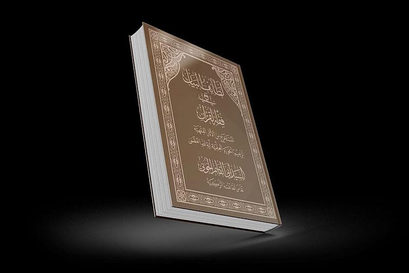 صدور كتاب لطائف البيان في فقه القرآن للسيد (أبو القاسم الخوئي قدّس سرّه)