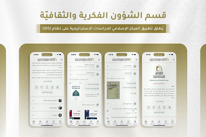 قسم الشؤون الفكرية يُطلق تطبيق المركز الإسلامي للدراسات الاستراتيجية على نظام (IOS)
