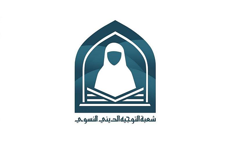شعبة التوجيه الدينيّ النسويّ تستنفر ملاكاتها لخدمة زائرات الأربعين