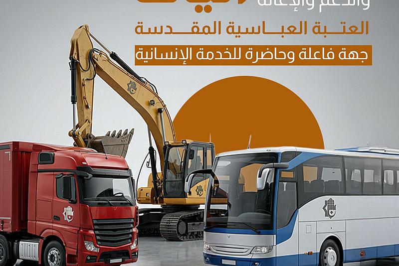 آليات العتبة العباسية المقدسة جهة فاعلة وحاضرة للخدمة الإنسانية