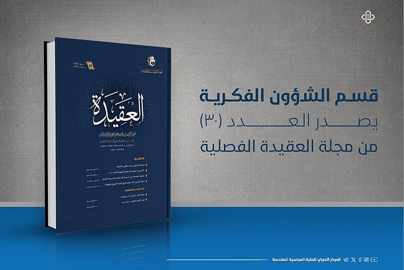 قسم الشؤون الفكرية يصدر العدد (30) من مجلّة العقيدة الفصليّة