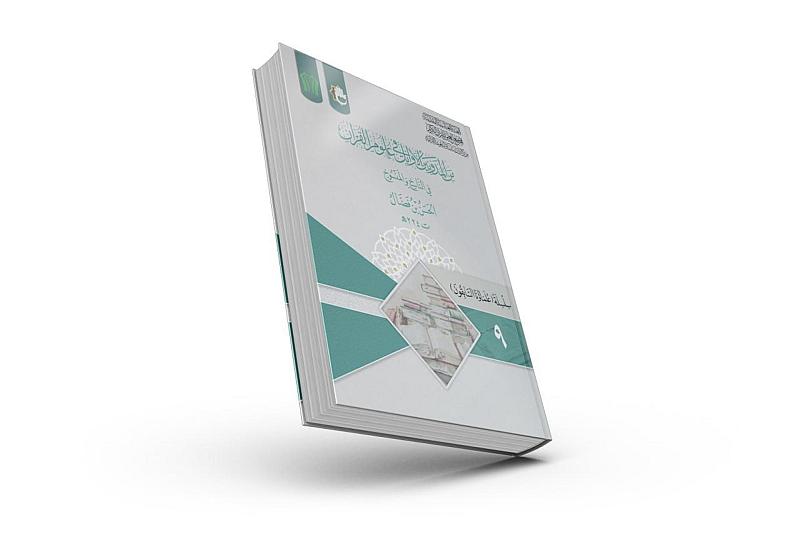 المجمع العلميّ يُصدر كتاباً جديداً ضمن سلسلة علماؤنا السابقون
