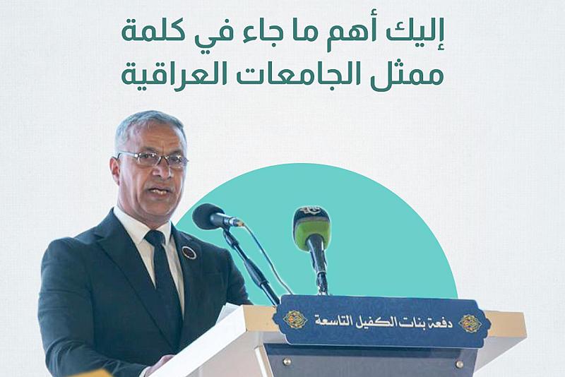 إليك أهم ما جاء في كلمة ممثل الجامعات العراقية