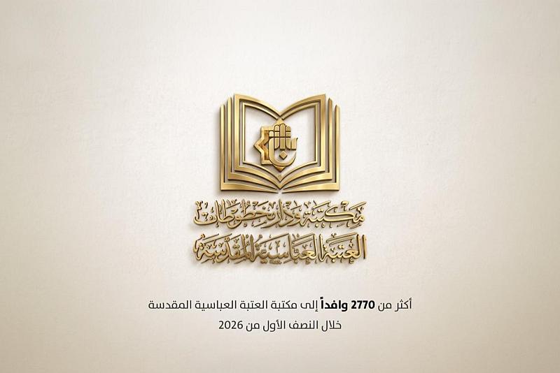 مكتبة العتبة العباسية المقدسة تستقبل 2770 زائرًا خلال النصف الأول من عام 2026م