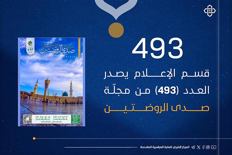 قسم الإعلام يصدر العدد 493 من مجلة صدى الروضتين