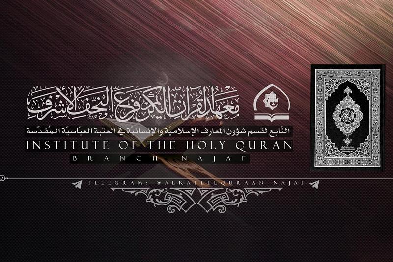 معهدُ القرآن الكريم/ فرع النجف: أنشطتُنا الرمضانيّة متواصلة ببرنامجٍ يتلاءم مع الوضع الراهن