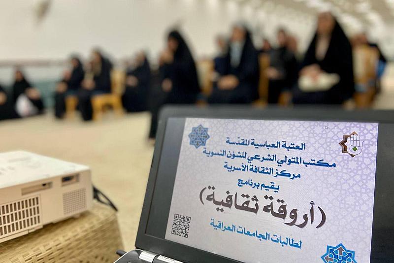 مركز الثقافة الأسرية يستضيف طالبات من جامعة كربلاء في برنامجه التوعوي (أروقة ثقافية)