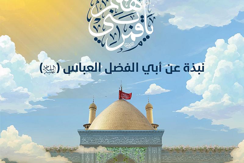 انفوجرافيك.. نبذة عن أبي الفضل العباس (عليه السلام)