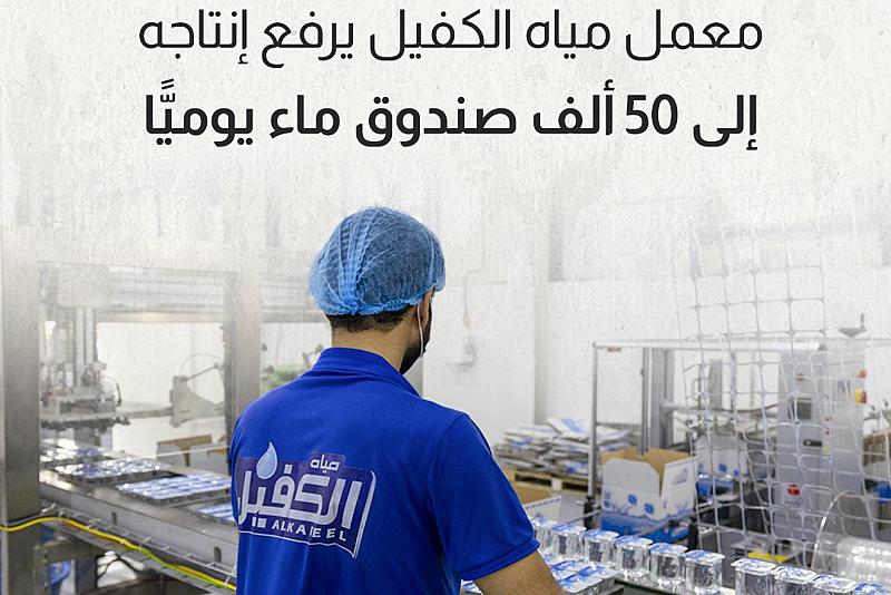معمل مياه الكفيل يرفع إنتاجه إلى 50 ألف صندوق ماء يوميًّا 