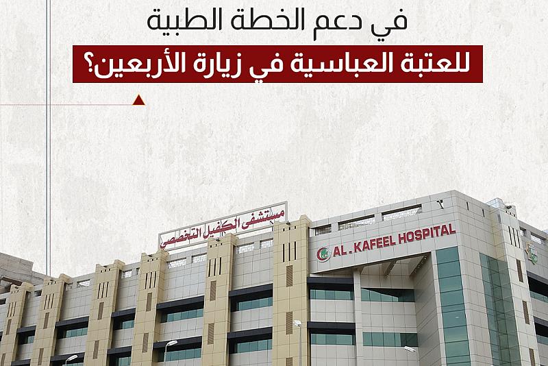 ما دور مستشفى الكفيل في دعم الخطة الطبية للعتبة العباسية في زيارة الأربعين؟ 