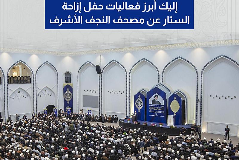 إليك أبرز فعاليات حفل إزاحة الستار عن مصحف النجف الأشرف