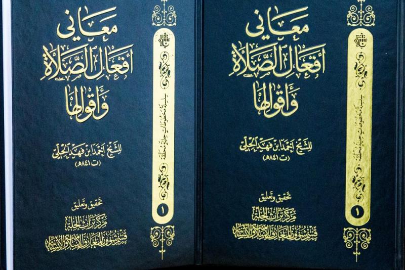 ضمن سلسلة المخطوطات الحليّة المحقّقة (معاني أفعال الصلاة وأقوالها): إصدارٌ جديدٌ عن مركز تراث الحلّة..