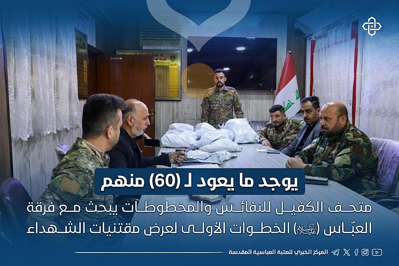  متحف الكفيل يبحث مع فرقة العباس (عليه السلام) الخطوات الأولى لعرض مقتنيات الشهداء 