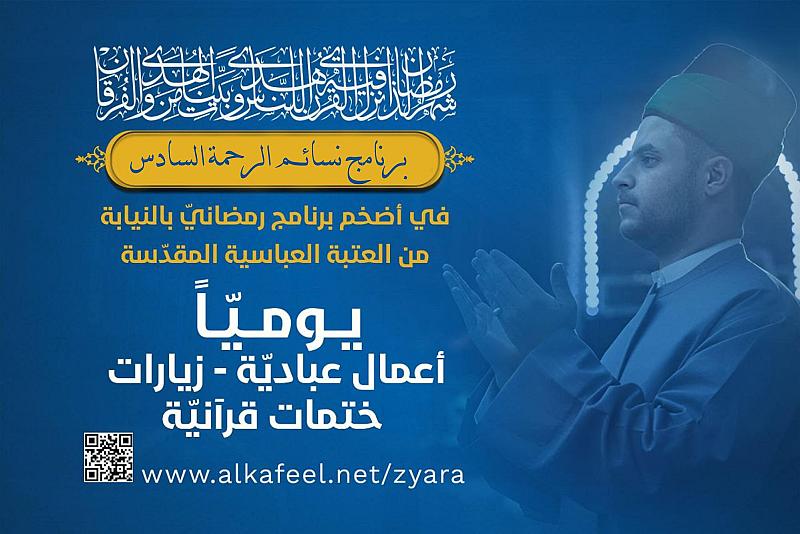 بنسخته السادسة.. شعبة السادة الخدم تطلق برنامج نسائم الرحمة الرمضاني