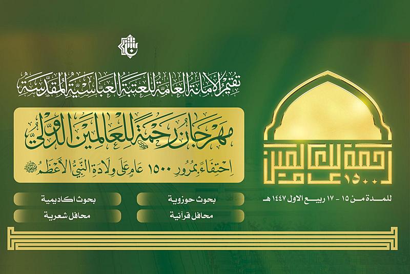 العتبة العباسية المقدسة تستعد لإطلاق مهرجان رحمة للعالمين الدولي الأول