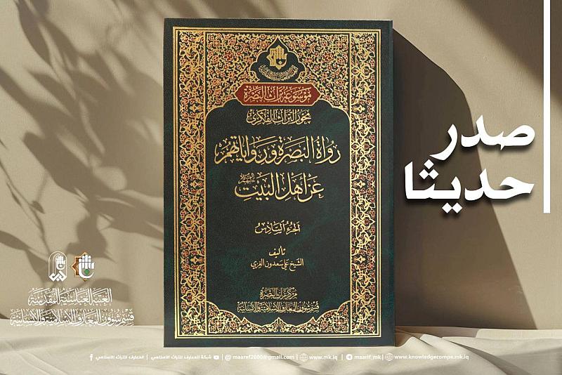 قسم شؤون المعارف يصدر الجزء السادس من كتاب رواة البصرة