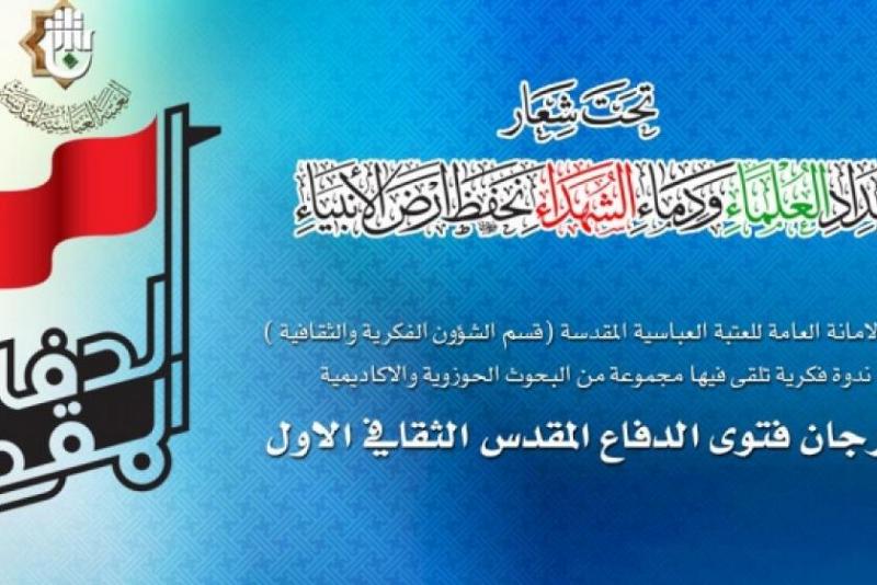 قبول ثلاثة عشر بحثاً للمشاركة في فعالية الندوة الفكرية والثقافية الخاصّة بمهرجان فتوى الدفاع المقدّس الثقافيّ الأوّل..