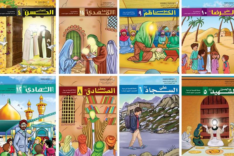 شعبةُ الطفولةِ والناشئة تُصدِر سلسلةً قصصيّة عن المعصومين(عليهم السّلام)..