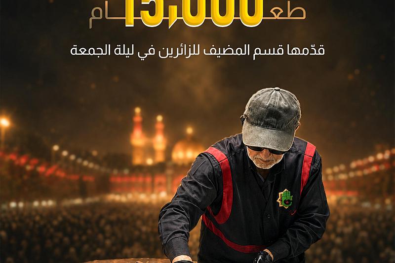 15.000 وجبة طعام قدّمها قسم المضيف للزائرين في ليلة الجمعة