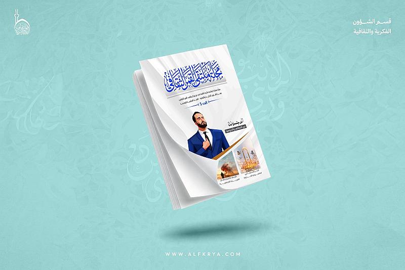 قسم الشؤون الفكرية يصدر العدد الخامس من مجلة ملتقى القمر الثقافية الفصلية