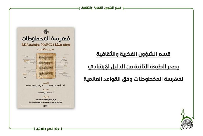 إصدار الطبعة الثانية من الدليل الإرشادي لفهرسة المخطوطات على وفق القواعد العالمية
