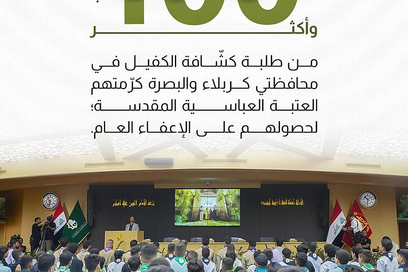 العتبة العباسية المقدسة تكرم طلبة جمعية كشافة الكفيل الحاصلين على الإعفاء العام
