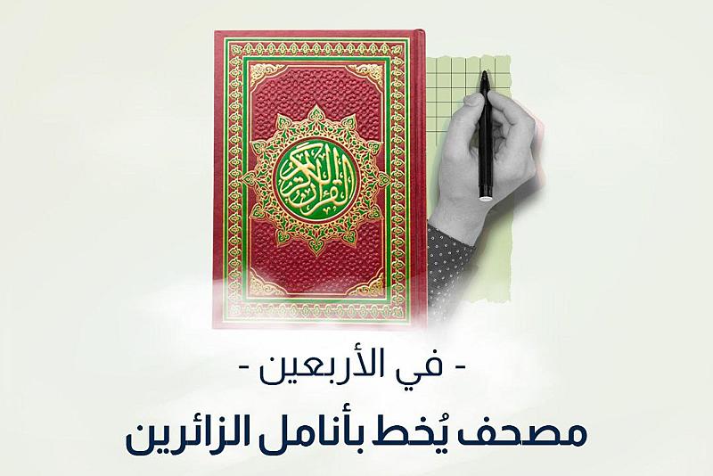 في الأربعين.. مصحف يُخط بأنامل الزائرين