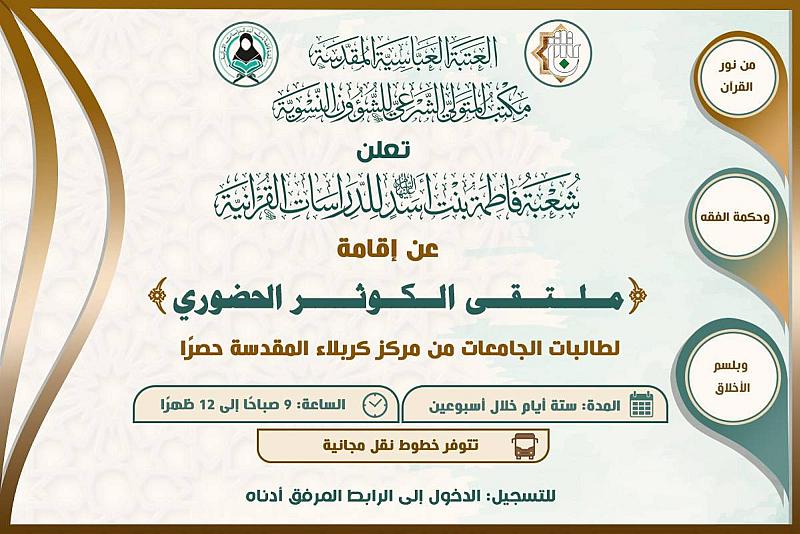 شعبة فاطمة بنت أسد تعلن فتح التسجيل الإلكتروني في ملتقى الكوثر