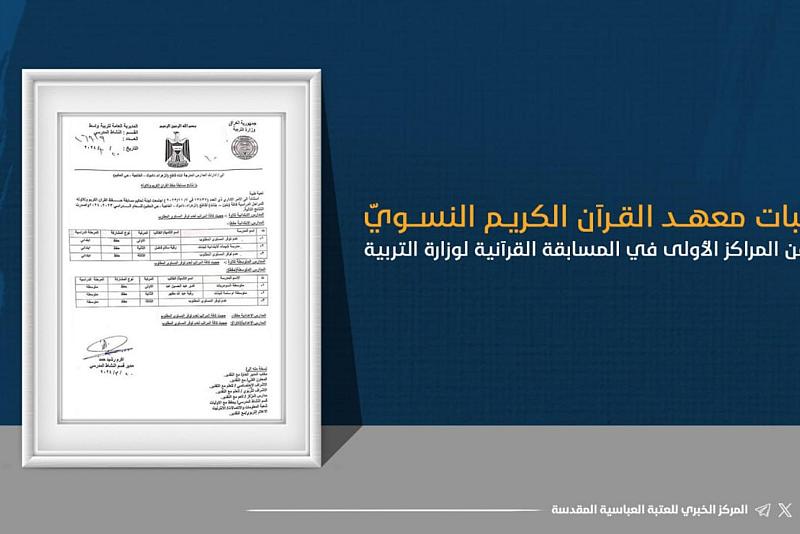 طالبات معهد القرآن الكريم النسوي يحققن المراكز الأولى في المسابقة القرآنية لوزارة التربية
