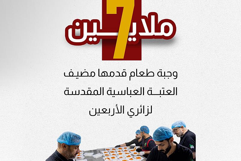 أكثر من 7 ملايين وجبة طعام قدمها مضيف العتبة العباسية المقدسة لزائري الأربعين