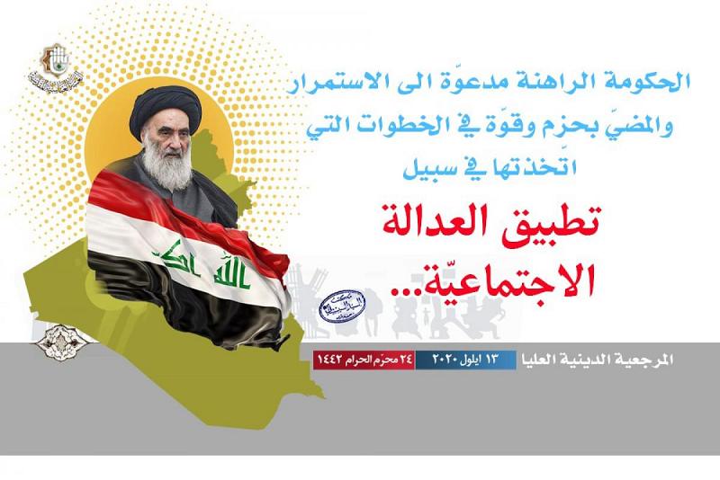 المرجعيّةُ الدينيّة العُليا: الحكومة الراهنة مدعوّة الى الاستمرار والمضيّ بحزم وقوّة في الخطوات التي اتّخذتها في سبيل تطبيق العدالة الاجتماعيّة