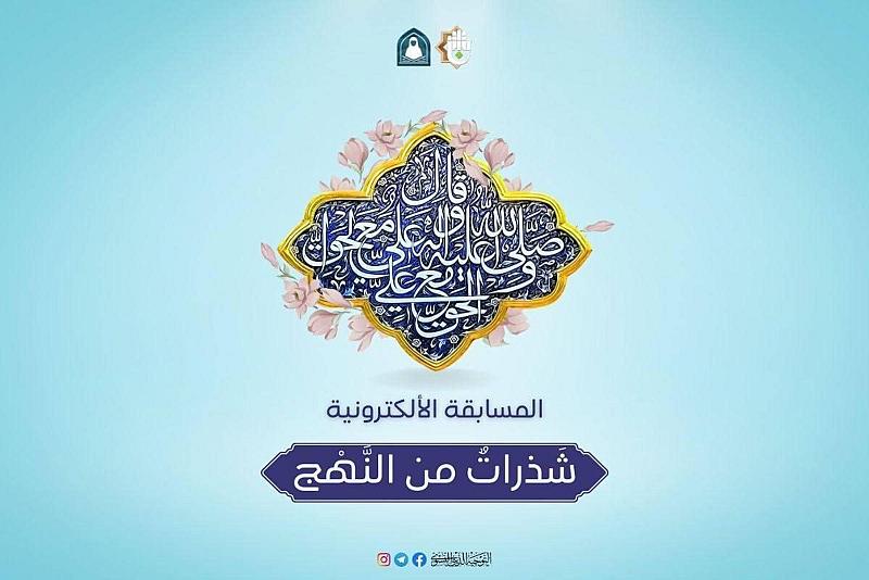 شعبة التوجيه الديني النسوي تطلق المسابقة الإلكترونية (شذرات من النهج)