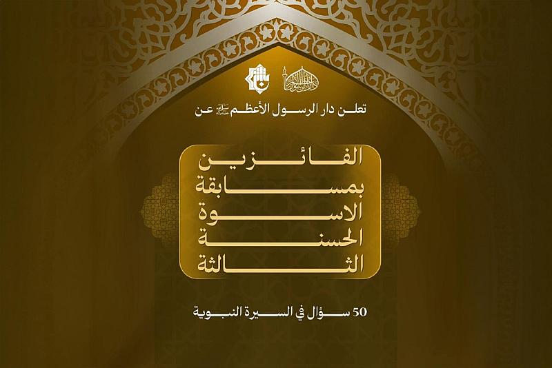 دار الرسول الأعظم تعلن نتائج مسابقة الأسوة الحسنة بنسختها الثالثة