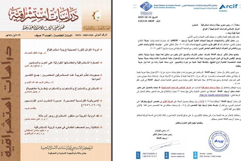 ضمن تصنيف معامل التأثير العربيّ للعام 2019: مجلّة (دراسات استشراقيّة) تحصل على المرتبة الأولى في تخصّص التاريخ والجغرافيا على المستوى العربيّ وتصنّف في الفئة الأولى Q1.