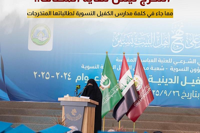 مما جاء في كلمة مدارس الكفيل النسوية لطالباتها المتخرجات 