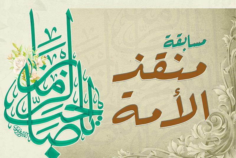 مركز الثقافة الأسرية يُطلق مسابقة (مُنقِذ الأمّة)