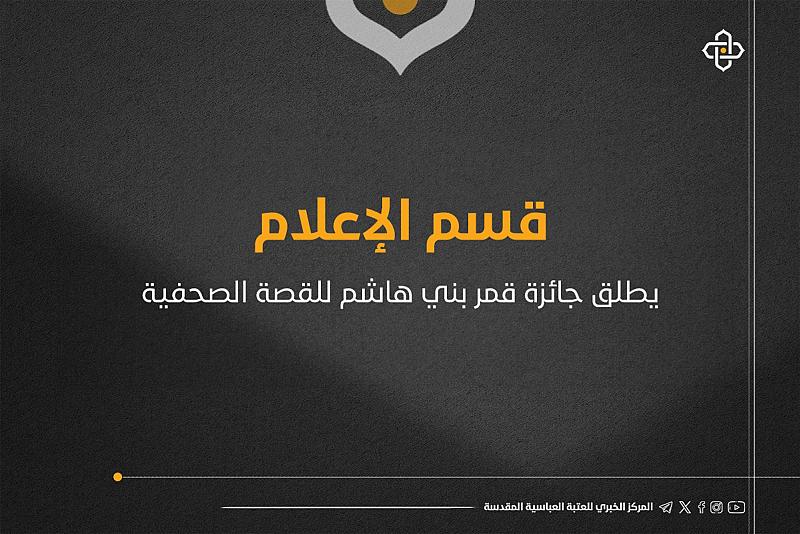 قسم الإعلام يمدّد فترة استلام القصص الصحفية المشاركة في مسابقة قمر بني هاشم