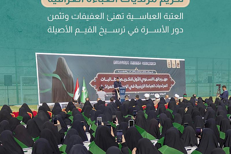 العتبة العباسية تهنئ العفيفات وتثمن دور الأسرة في ترسيخ القيم الأصيلة 