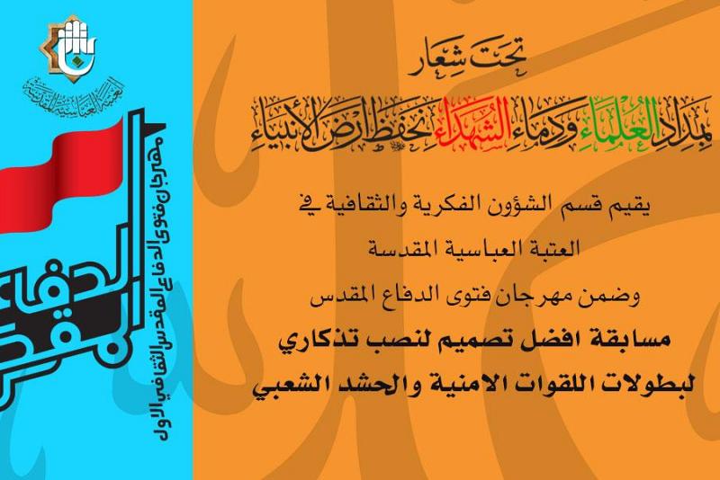 العتبة العباسية المقدسة تطلق مسابقة لتصميم نصب تذكاري يجسد بطولات قواتنا الأمنية  والحشد الشعبي وتدعوا الفنانين للمشاركة فيها 