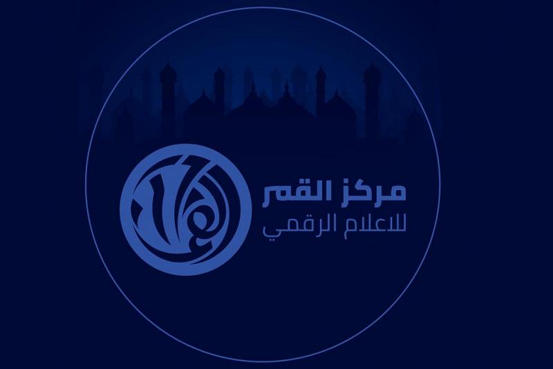 مركزُ القمر للإعلام الرقميّ خطواتٌ واعدة في تثقيف المجتمع وإيصال رسالةٍ إعلاميّة هادفة