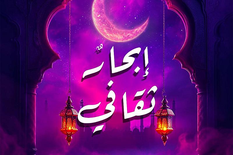 مركز الثقافة الأسرية يدعو الكاتبات للكتابة عن ثقافة الدعاء الرمضاني
