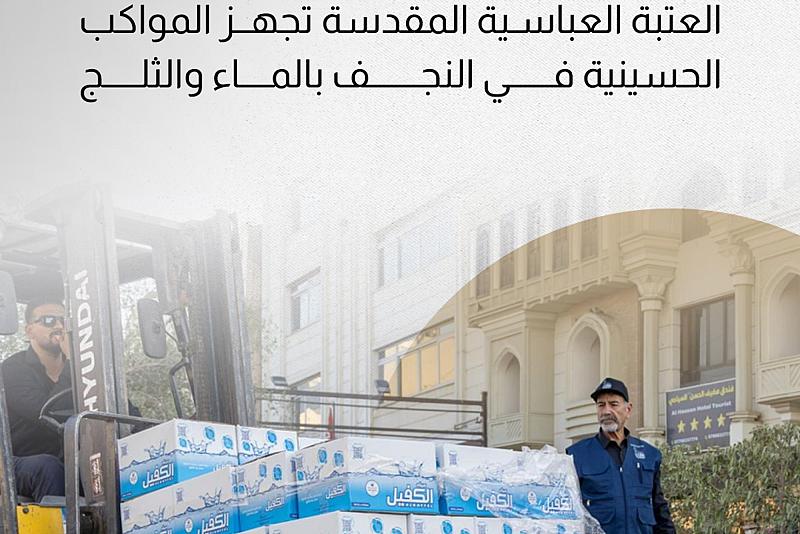 العتبة العباسية المقدسة تجهّز المواكب الحسينية في النجف بالماء والثلج 