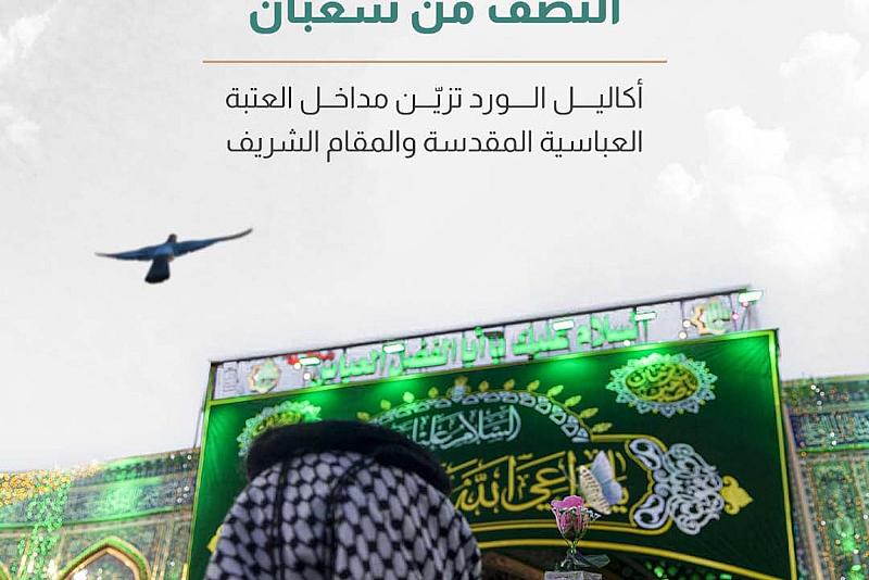 أكاليل الورد تزيّن مداخل العتبة العباسية المقدسة والمقام الشريف