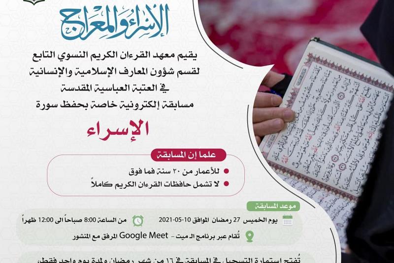 معهد القرآن الكريم يعلن عن إطلاق استمارة التسجيل في مسابقة سورة الإسراء 