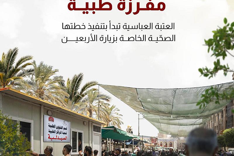 العتبة العباسية تبدأ بتنفيذ خطتها الصحّية الخاصة بزيارة الأربعين 