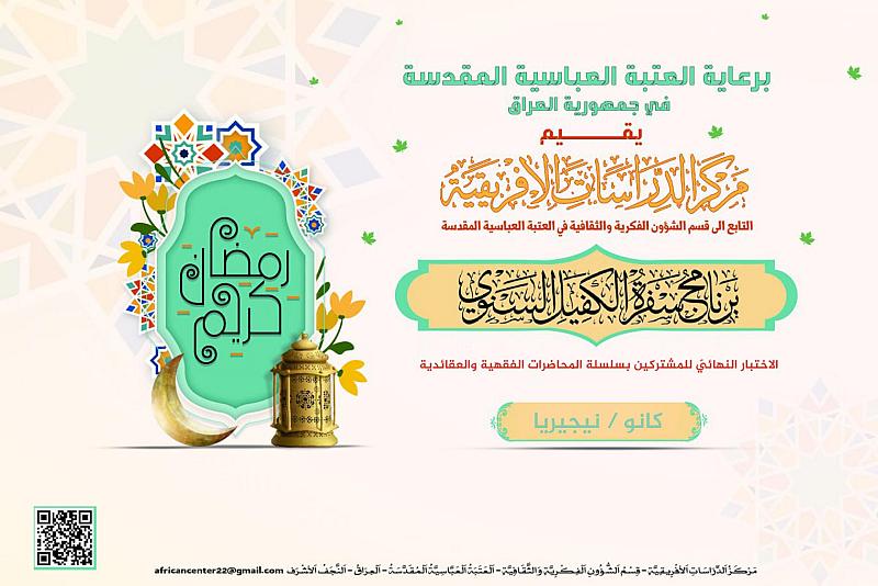 في نيجيريا.. الشؤون الفكرية يجري الاختبار النهائيّ للمشتركين بمحاضرات برنامج (سفرة الكفيل)